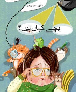 بچے کہاں ہیں؟