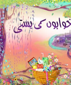 خوابوں کی بستی
