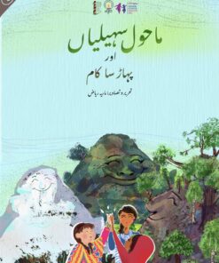 ماحول سہیلیاں اور پہاڑ سا کام