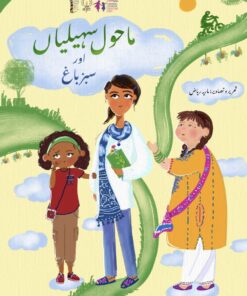ماحول سہیلیاں اور سبز باغ
